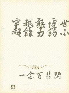 穿越憨傻世子有超能力的小说