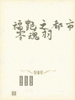 福艳之都市后宫 零魂羽