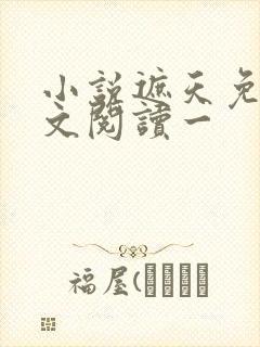 小说遮天免费全文阅读一