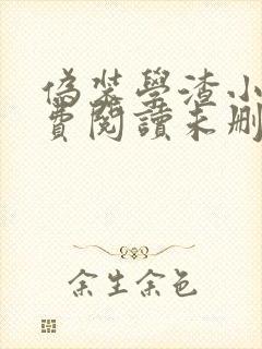 伪装学渣小说免费阅读未删减