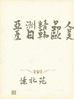 亚洲精品人妻国产日韩欧美