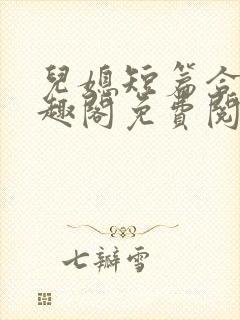 儿媳短篇合集笔趣阁免费阅读