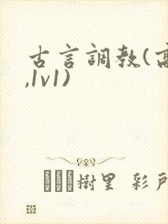 古言调教(高h,1v1)