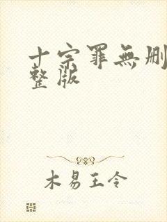 十宗罪无删减完整版