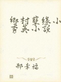 乡村孽缘小雷胡秀英小说