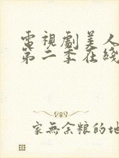 电视剧美人为馅第二季在线观看