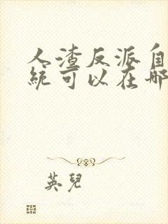 人渣反派自救系统可以在哪里看封面