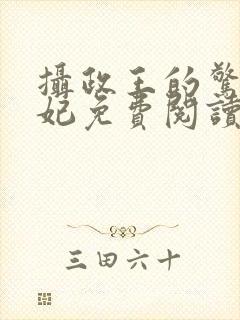 摄政王的惊世嫡妃免费阅读