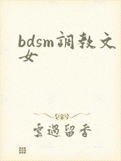 bdsm调教文女