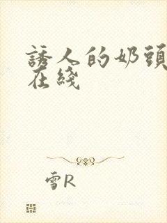 诱人的奶头高清在线