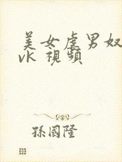 美女虐男奴恋足vk 视频