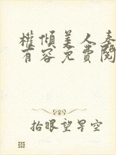 权倾美人秦朗徐有容免费阅读