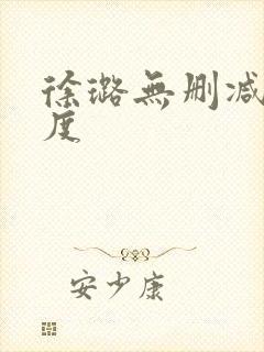 徐璐无删减大尺度