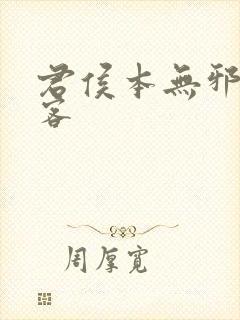 君侯本无邪蓬莱客