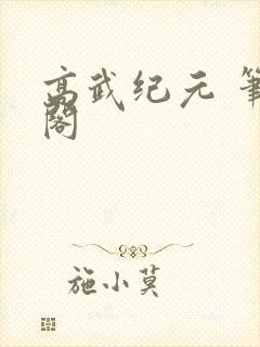 高武纪元 笔趣阁