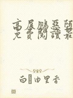 高展鹏恶堕小说免费阅读最新章节更