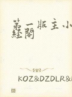 第一版主小说藏经阁封面