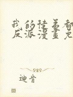 我的徒弟都是大反派漫画免费下拉式