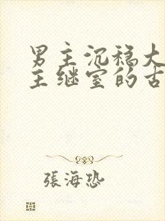 男主沉稳大叔女主继室的古言