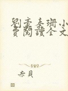 刘豪秦珊小说免费阅读全文最新章节