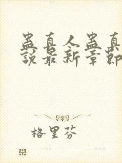 蛊真人蛊真人小说最新章节阅读