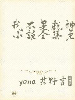 我不是戏神陈伶小说全集免费阅读