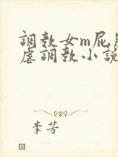 调教女m屁股撅虐调教小说封面