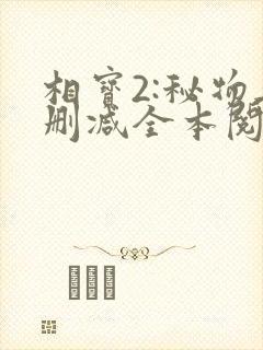 相宝2:秘物无删减全本阅读