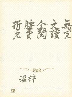 折腰全文无删减免费阅读完整