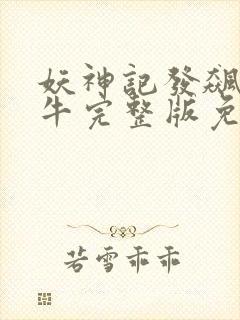 妖神记发飙的蜗牛完整版免费阅读全文