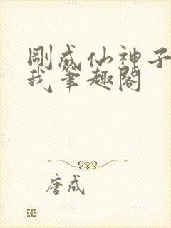 刚成仙神子孙求我笔趣阁