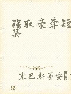 强取豪夺短篇合集