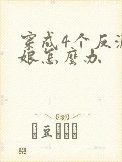 穿成4个反派的娘怎么办