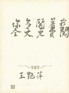 你多哄着我小说全文免费阅读