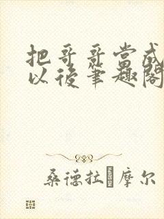 把哥哥当成男神以后笔趣阁封面