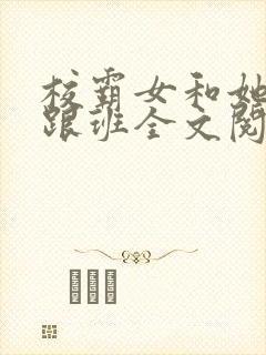 校霸女和她的小跟班全文阅读