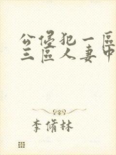 公侵犯一区二区三区人妻中文字幕