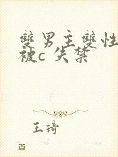 双男主双性调教被c 失禁