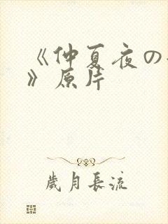 《仲夏夜の淫梦》原片