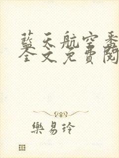 蓝天航空番外篇全文免费阅读