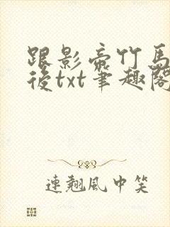 跟影帝竹马隐婚后txt笔趣阁