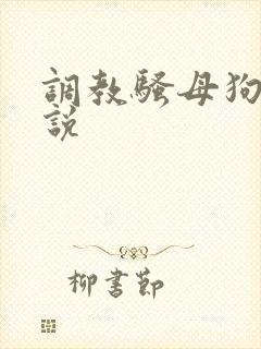 调教骚母狗的小说