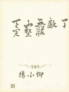 下山无敌了短剧完整版