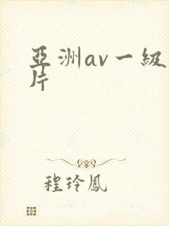 亚洲av一级一片