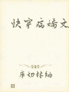 快穿病娇文封面
