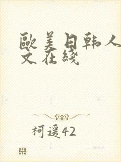 欧美日韩人妻中文在线