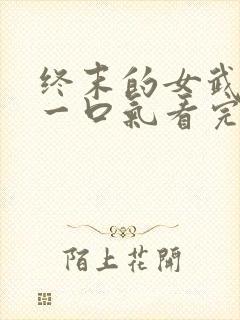 终末的女武神3一口气看完