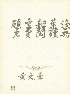 顾云韶叶浅小说免费阅读无弹窗