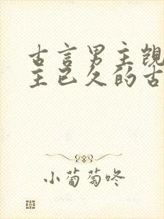 古言男主觊觎女主已久的古言封面