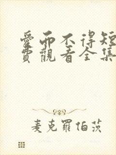 爱而不得短剧免费观看全集